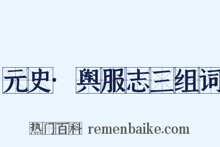元史·舆服志三组词是什么意思的图片